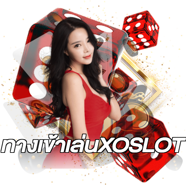 ทางเข้าเล่นXOSLOT
