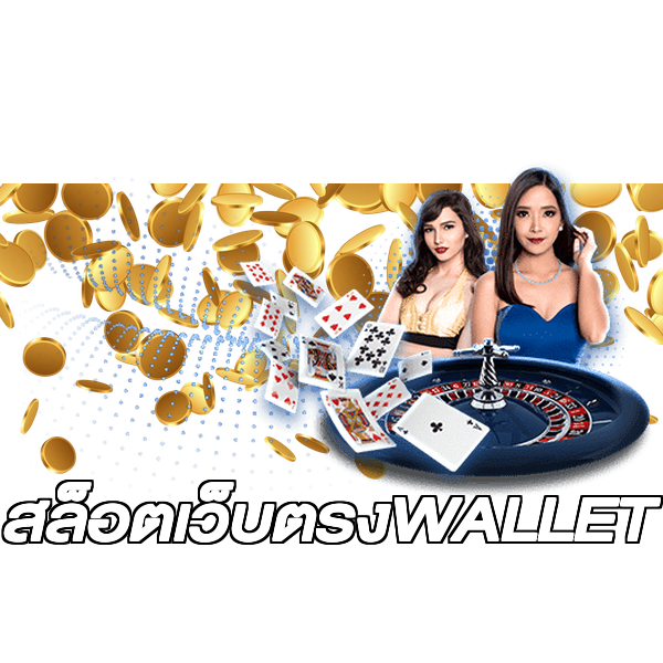 สล็อตเว็บตรงWALLET