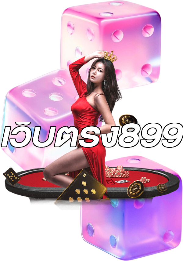 เว็บตรง899