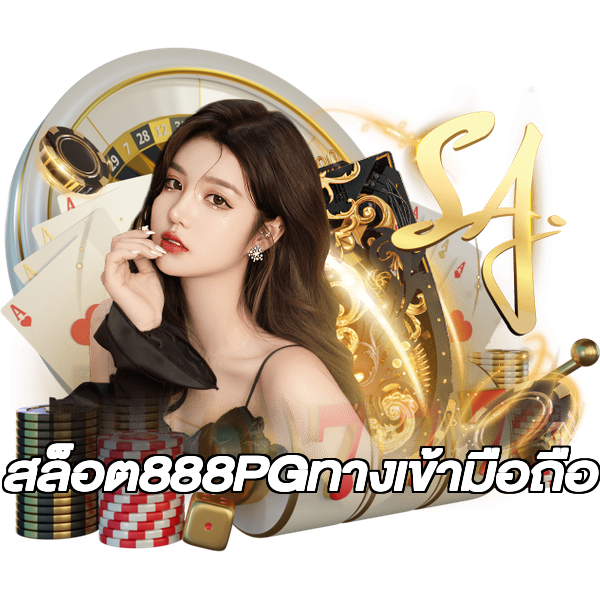 สล็อต888PGทางเข้ามือถือ