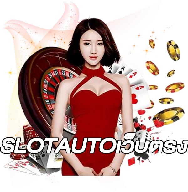 SLOTAUTOเว็บตรง