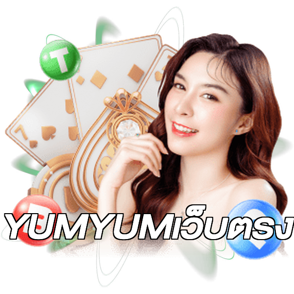 YUMYUMเว็บตรง