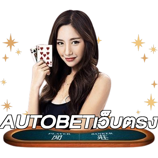 AUTOBETเว็บตรง