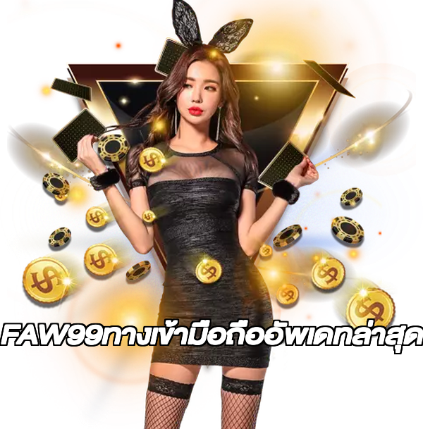 FAW99ทางเข้ามือถืออัพเดทล่าสุด