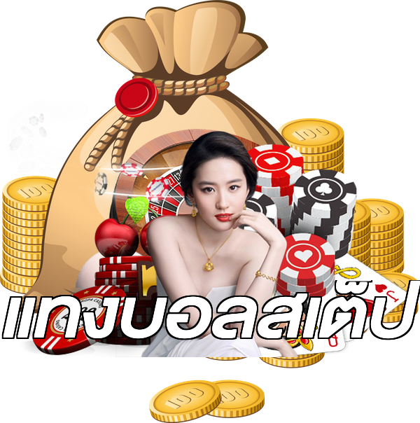 แทงบอลสเต็ป