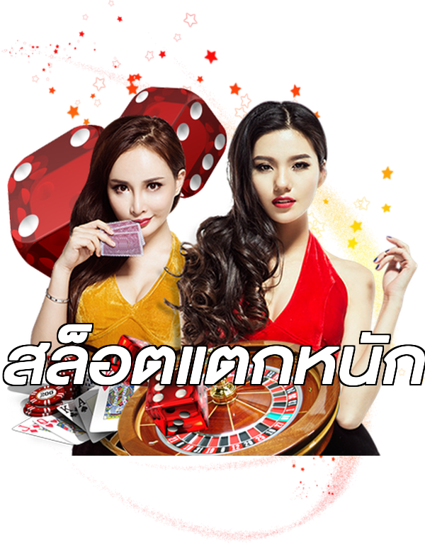 สล็อตแตกหนัก