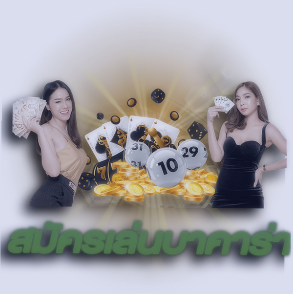 สมัครเล่นบาคาร่า