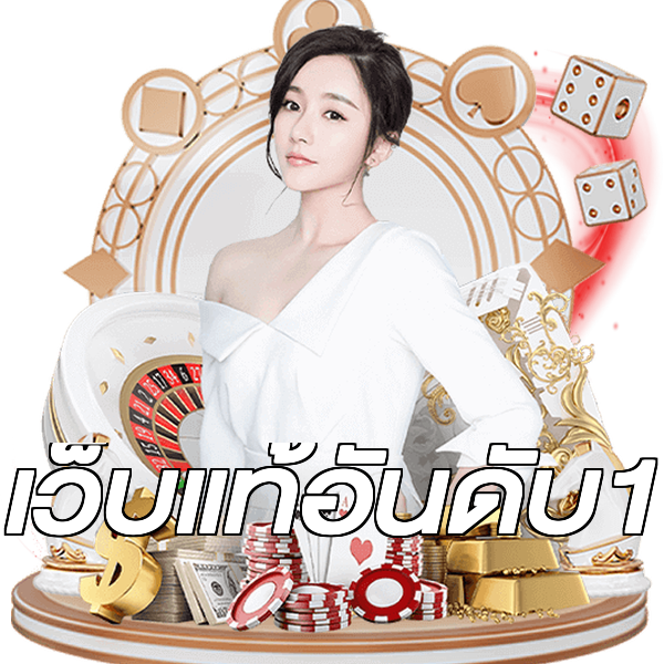 เว็บแท้อันดับ1
