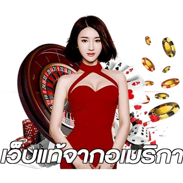 เว็บแท้จากอเมริกา