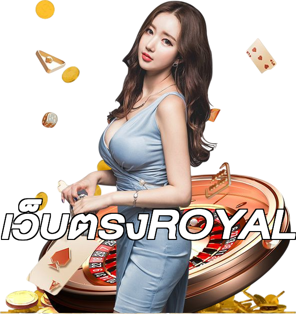 เว็บตรงROYAL