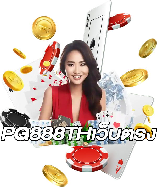 PG888THเว็บตรง