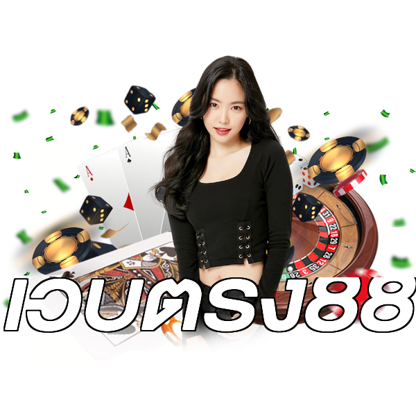 เว็บตรง88