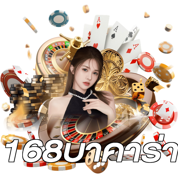 168บาคาร่า