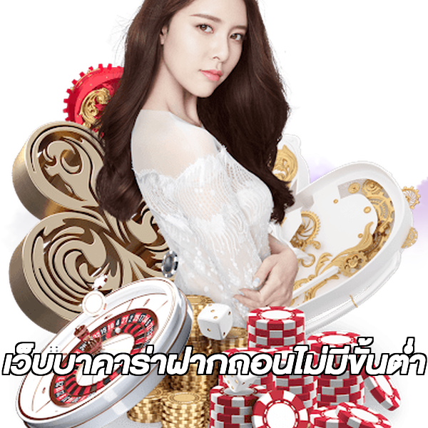 เว็บบาคาร่าฝากถอนไม่มีขั้นต่ํา