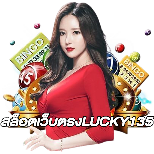สล็อตเว็บตรงLUCKY135