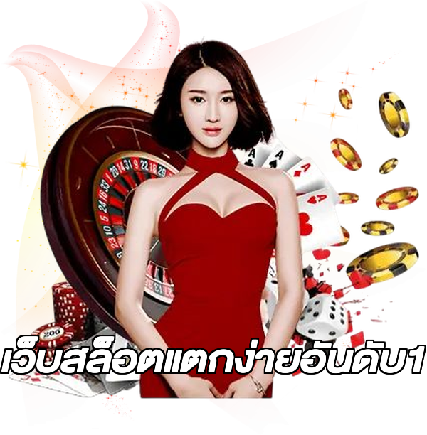 เว็บสล็อตแตกง่ายอันดับ1
