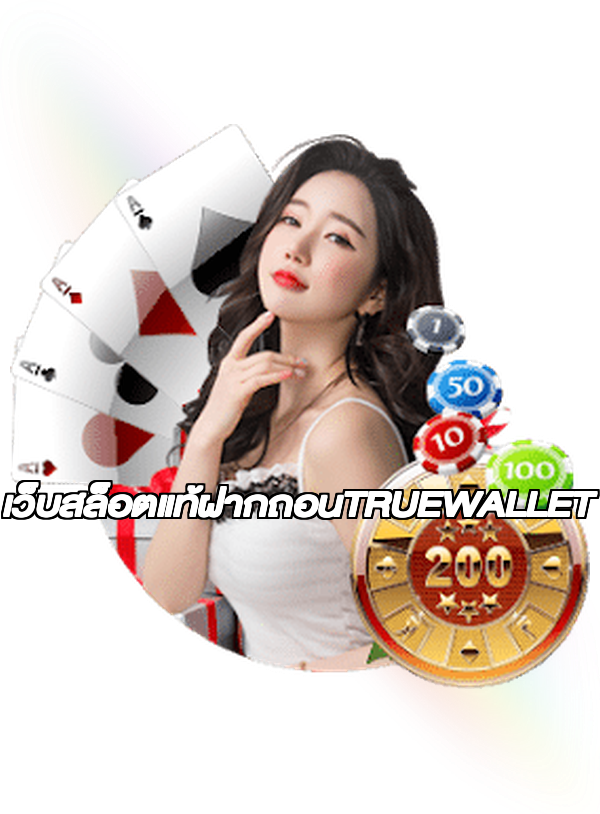 เว็บสล็อตแท้ฝากถอนTRUEWALLET