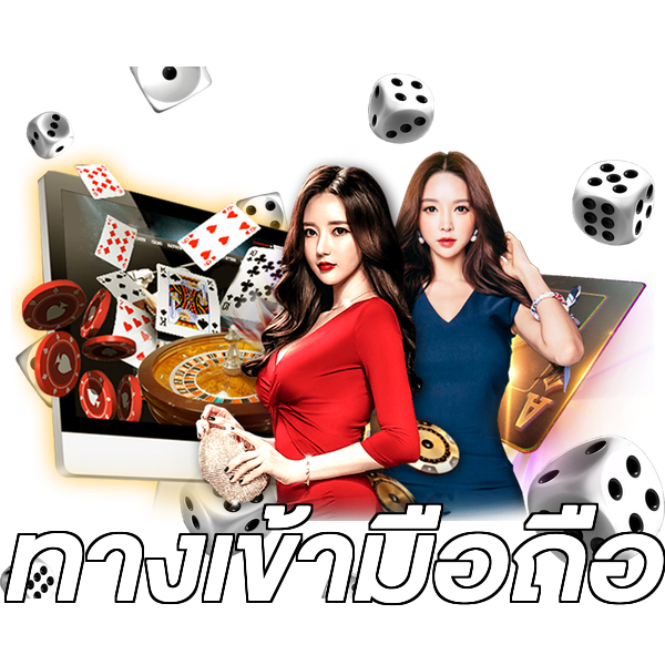 ทางเข้ามือถือ